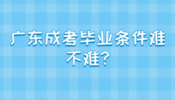 广东成考毕业条件难不难