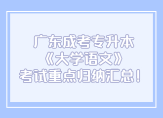 2022年广东成考专升本《大学语文》考试重点归纳汇总！