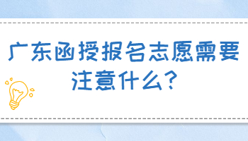 广东函授报名志愿需要注意什么