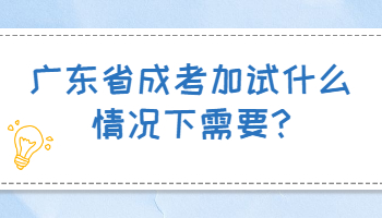 广东省成考加试什么情况下需要