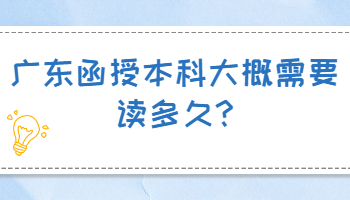 广东函授本科大概需要读多久