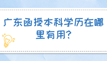 广东函授本科学历在哪里有用