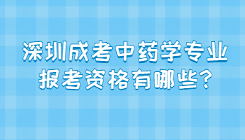 深圳成考中药学专业报考资格有哪些