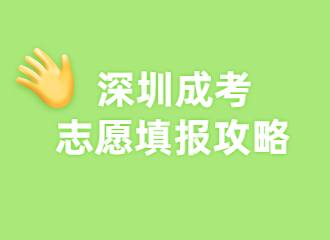 深圳成考志愿填报攻略