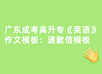 2022年广东成考高升专《英语》作文模板：道歉信模板