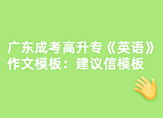 2022年广东成考高升专《英语》作文模板：建议信模板