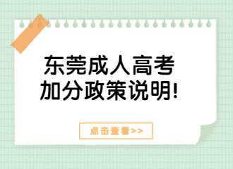 广东东莞成人高考加分政策说明!