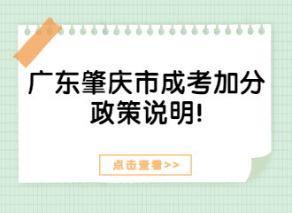 广东肇庆市成考加分政策说明!