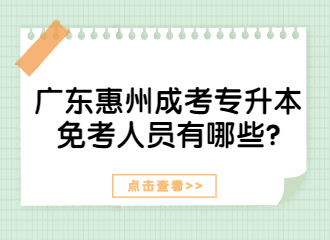 广东惠州成考专升本免考人员有哪些?