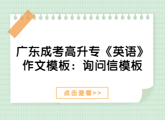 2022年广东成考高升专《英语》作文模板：询问信模板
