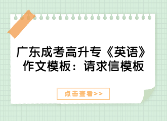 广东成考高升专《英语》作文模板：请求信模板