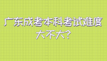 广东成考本科考试难度大不大