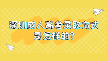 深圳成人高考录取方式是怎样的