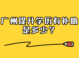 广州提升学历有补助是多少？