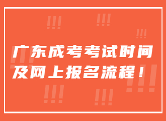 广东成考考试时间及网上报名流程！