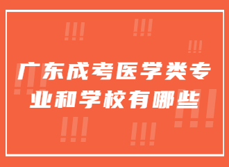 广东成考医学类专业和学校有哪些