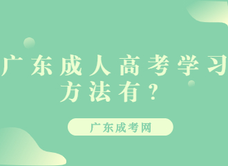 广东成人高考学习方法有？