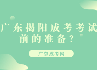 广东揭阳成考考试前的准备？