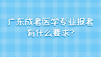 广东成考医学专业报考有什么要求