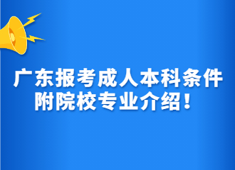 广东报考成人本科条件附院校专业介绍！