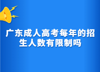 广东成人高考每年的招生人数有限制吗