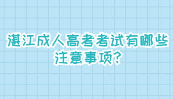 湛江成人高考考试有哪些注意事项