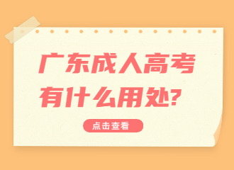 广东成人高考有什么用处?