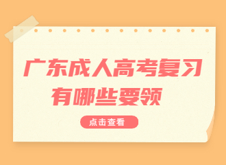 广东成人高考复习有哪些要领