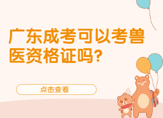 广东成考可以考兽医资格证吗？