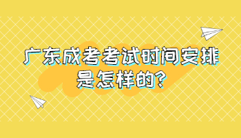 广东成考考试时间安排是怎样的