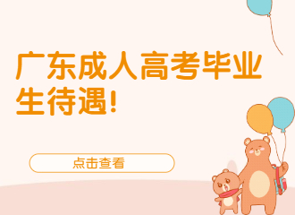 广东成人高考毕业生待遇！
