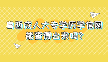 粤西成人大专学历学信网能查得出来吗