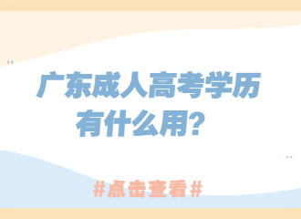 广东成人高考学历有什么用？