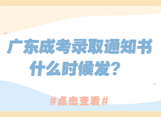 广东成考录取通知书什么时候发？