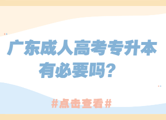广东成人高考专升本有必要吗？