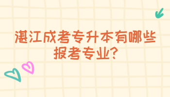 湛江成考专升本有哪些报考专业