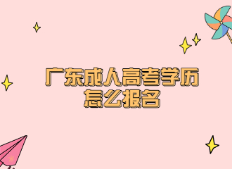 广东成人高考学历怎么报名