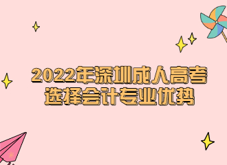2022年深圳成人高考选择会计专业优势