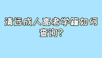 清远成人高考学籍如何查询