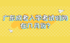 广东成考入学考试时间在几月份