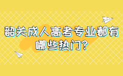 韶关成人高考专业都有哪些热门