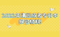 2022年清远成考专升本报名材料