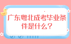 广东粤北成考毕业条件是什么