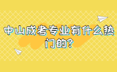 中山成考专业有什么热门的