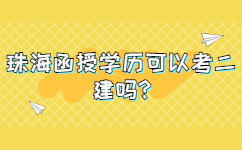 珠海函授学历可以考二建吗