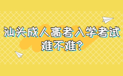 汕头成人高考入学考试难不难