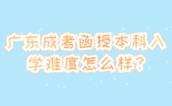 广东成考函授本科入学难度怎么样