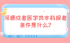 河源成考医学类本科报考条件是什么