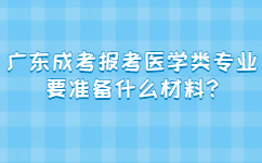 广东成考报考医学类专业要准备什么材料