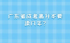 广东省成考高升本要读几年